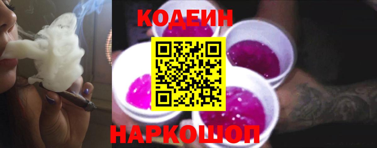 Codein напиток Lean (лин) Костомукша